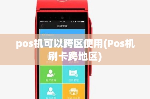 pos机可以跨区使用(Pos机刷卡跨地区)