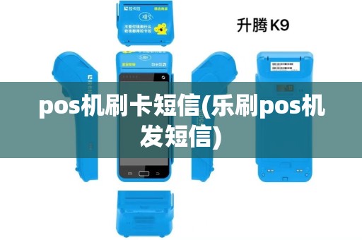 pos机刷卡短信(乐刷pos机发短信)