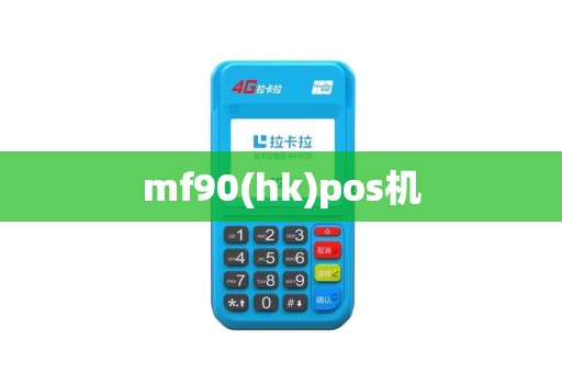 mf90(hk)pos机