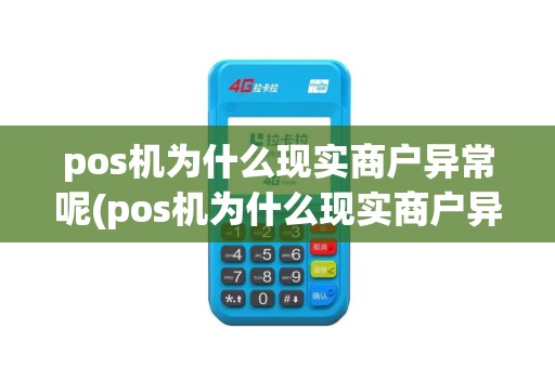 pos机为什么现实商户异常呢(pos机为什么现实商户异常)