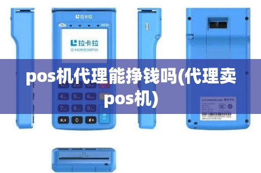 pos机代理能挣钱吗(代理卖pos机)