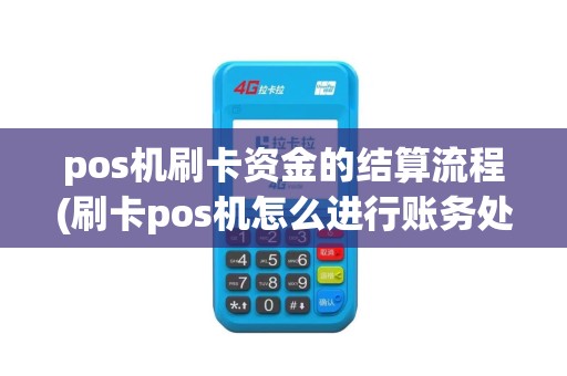 pos机刷卡资金的结算流程(刷卡pos机怎么进行账务处理)