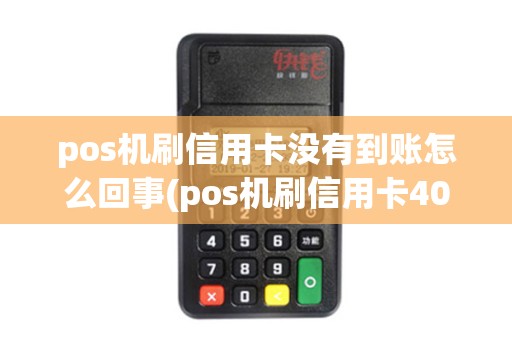 pos机刷信用卡没有到账怎么回事(pos机刷信用卡4000)