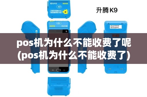 pos机为什么不能收费了呢(pos机为什么不能收费了)
