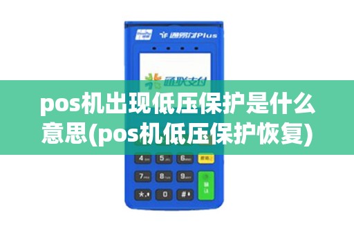 pos机出现低压保护是什么意思(pos机低压保护恢复)