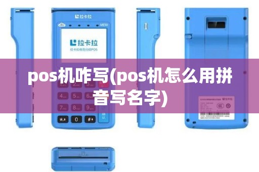 pos机咋写(pos机怎么用拼音写名字)
