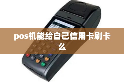 pos机能给自己信用卡刷卡么
