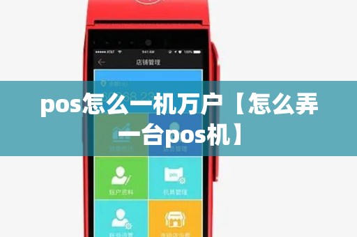 pos怎么一机万户【怎么弄一台pos机】