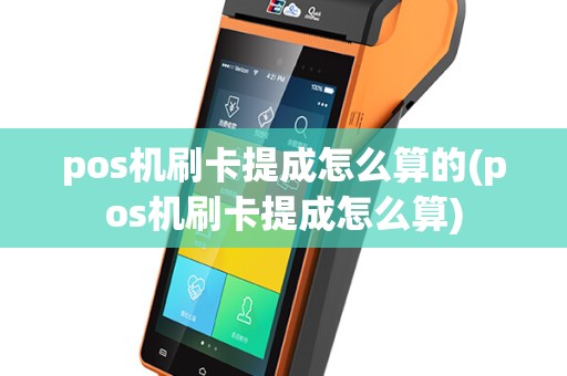 pos机刷卡提成怎么算的(pos机刷卡提成怎么算)
