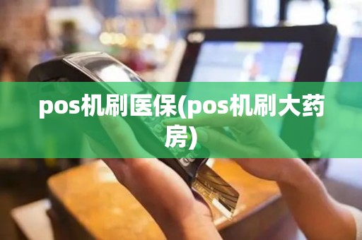 pos机刷医保(pos机刷大药房)