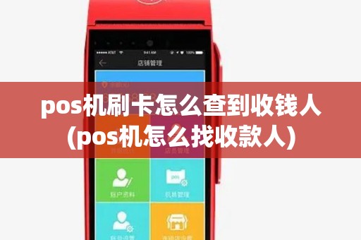 pos机刷卡怎么查到收钱人(pos机怎么找收款人)