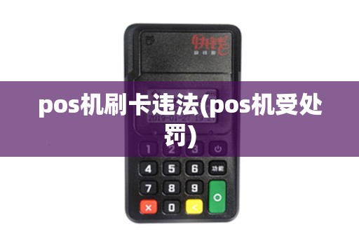 pos机刷卡违法(pos机受处罚)