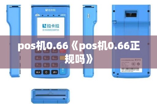 pos机0.66《pos机0.66正规吗》