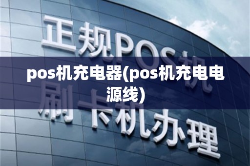 pos机充电器(pos机充电电源线)