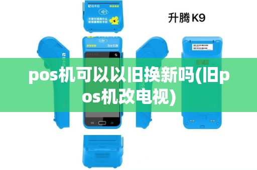 pos机可以以旧换新吗(旧pos机改电视)