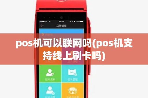 pos机可以联网吗(pos机支持线上刷卡吗)