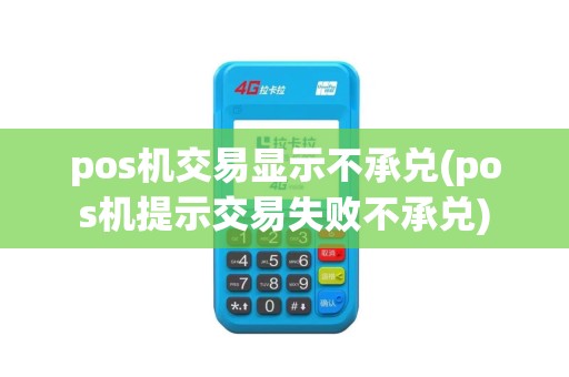 pos机交易显示不承兑(pos机提示交易失败不承兑)