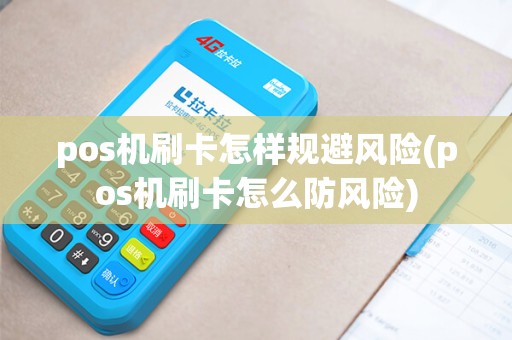 pos机刷卡怎样规避风险(pos机刷卡怎么防风险)