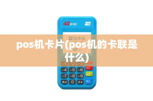 pos机卡片(pos机的卡联是什么)