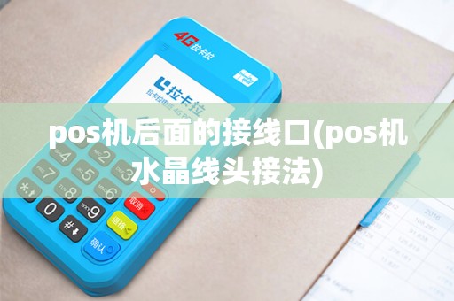 pos机后面的接线口(pos机水晶线头接法)