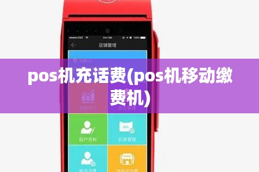 pos机充话费(pos机移动缴费机)