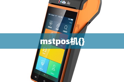 mstpos机{}