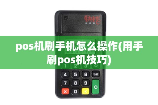 pos机刷手机怎么操作(用手刷pos机技巧)