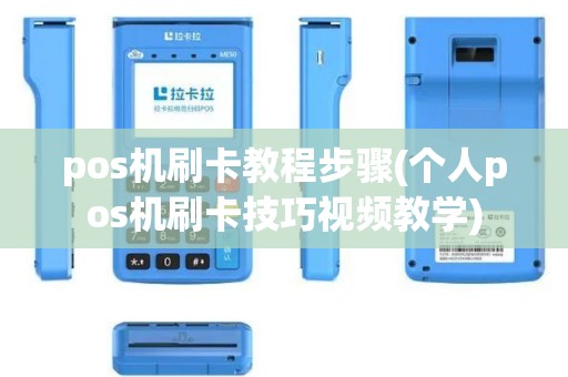 pos机刷卡教程步骤(个人pos机刷卡技巧视频教学)