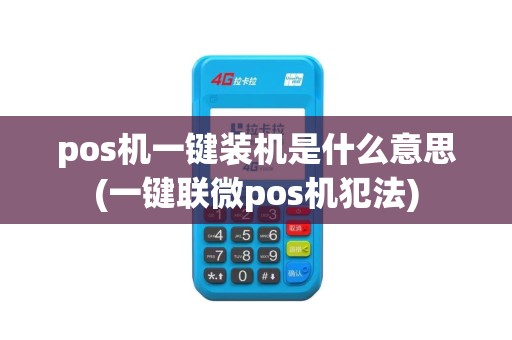 pos机一键装机是什么意思(一键联微pos机犯法)
