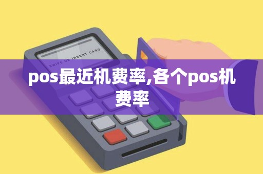 pos最近机费率,各个pos机费率