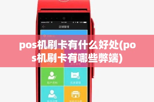 pos机刷卡有什么好处(pos机刷卡有哪些弊端)