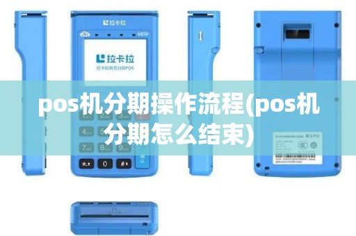 pos机分期操作流程(pos机分期怎么结束)