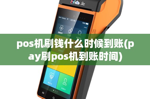 pos机刷钱什么时候到账(pay刷pos机到账时间)