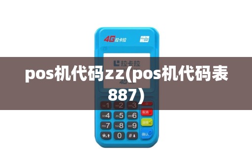 pos机代码zz(pos机代码表887)