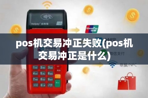 pos机交易冲正失败(pos机交易冲正是什么)