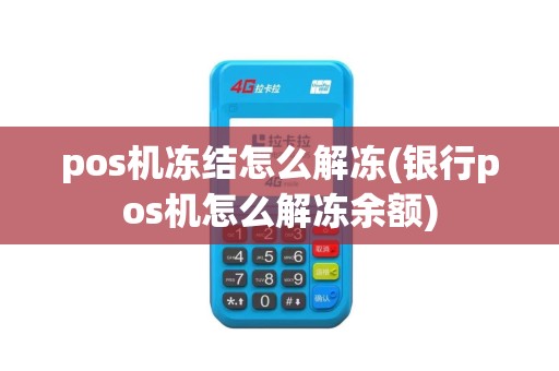 pos机冻结怎么解冻(银行pos机怎么解冻余额)