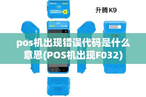 pos机出现错误代码是什么意思(POS机出现F032)