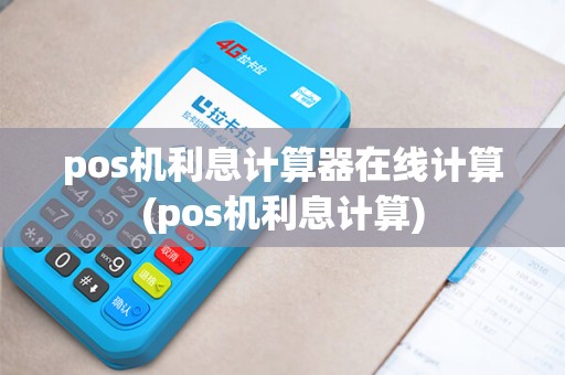 pos机利息计算器在线计算(pos机利息计算)