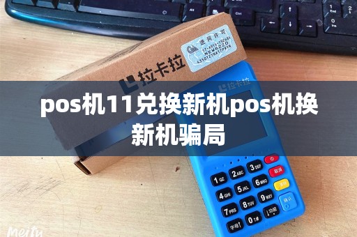 pos机11兑换新机pos机换新机骗局