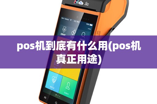 pos机到底有什么用(pos机真正用途)