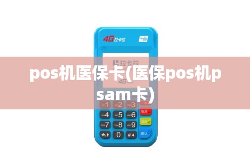 pos机医保卡(医保pos机psam卡)
