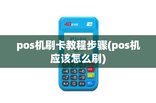 pos机刷卡教程步骤(pos机应该怎么刷)