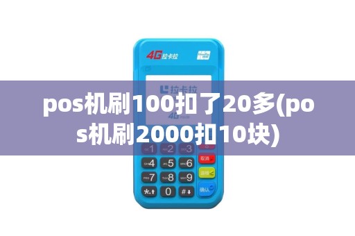 pos机刷100扣了20多(pos机刷2000扣10块)