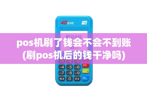 pos机刷了钱会不会不到账(刷pos机后的钱干净吗)