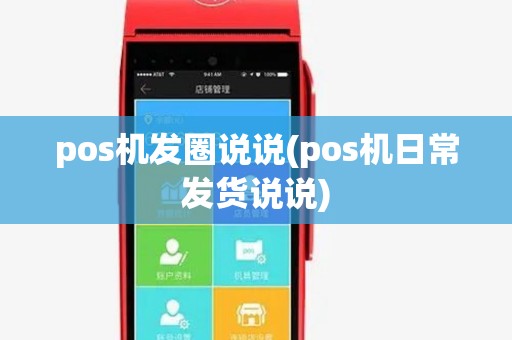 pos机发圈说说(pos机日常发货说说)