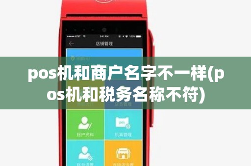 pos机和商户名字不一样(pos机和税务名称不符)