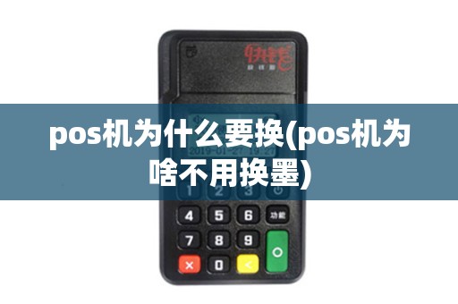 pos机为什么要换(pos机为啥不用换墨)