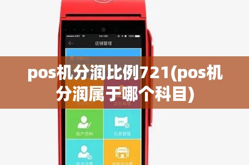 pos机分润比例721(pos机分润属于哪个科目)
