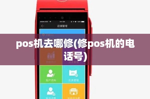 pos机去哪修(修pos机的电话号)
