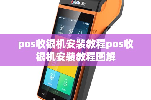 pos收银机安装教程pos收银机安装教程图解